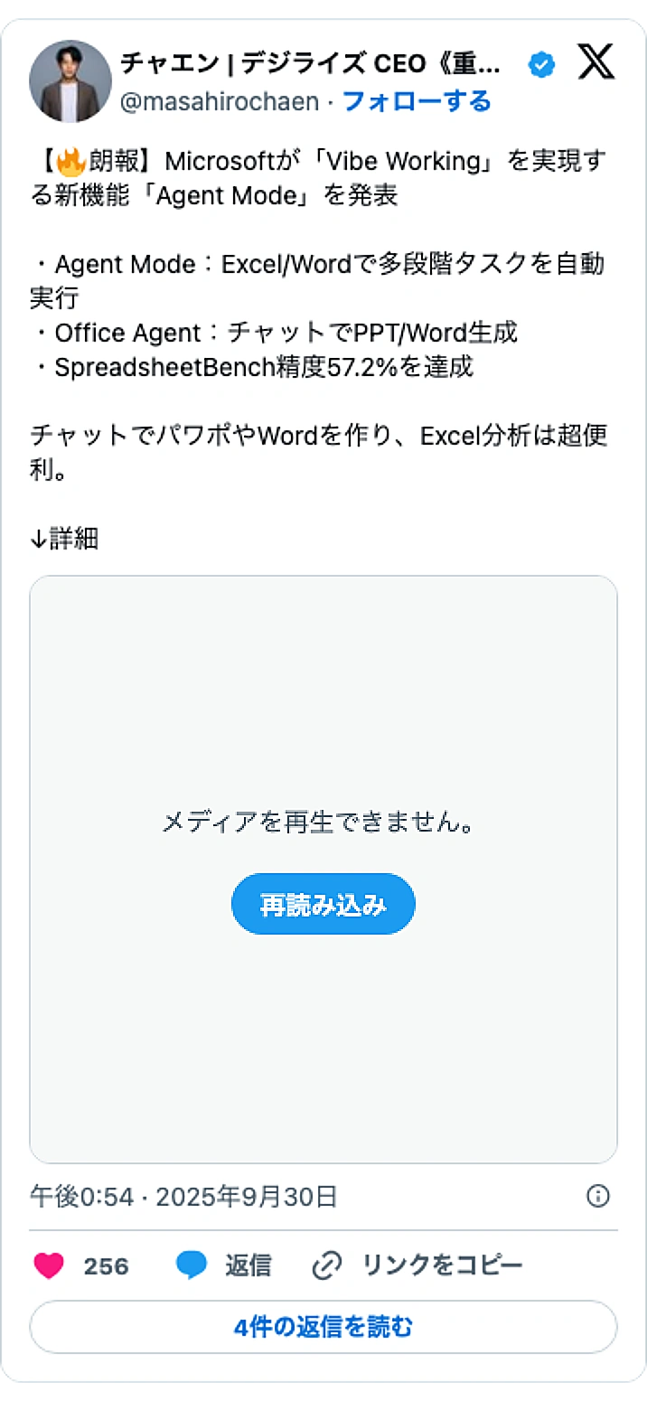 @masahirochaenのXポスト: 【🔥朗報】Microsoftが「Vibe Working」を実現する新機能「Agent Mode」を発表 ・Agent Mode：Excel/Wordで多段階タスクを自動実行 ・Office Agent：チャットでPPT/Word生成 ・SpreadsheetBench精度57…