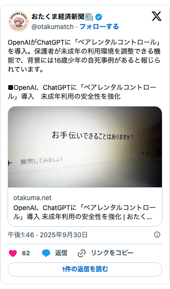 @otakumatchのXポスト: OpenAIがChatGPTに「ペアレンタルコントロール」を導入。保護者が未成年の利用環境を調整できる機能で、背景には16歳少年の自死事例があると報じられています。 ■OpenAI、ChatGPTに「ペアレンタルコントロール」導入 未成年利用の安全性を強化 https://t.…