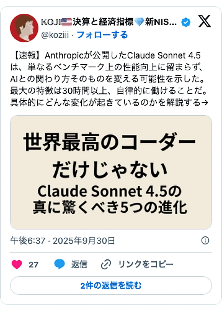 @koziiiのXポスト: 【速報】Anthropicが公開したClaude Sonnet 4.5は、単なるベンチマーク上の性能向上に留まらず、AIとの関わり方そのものを変える可能性を示した。最大の特徴は30時間以上、自律的に働けることだ。具体的にどんな変化が起きているのかを解説する→ pic.twitt…