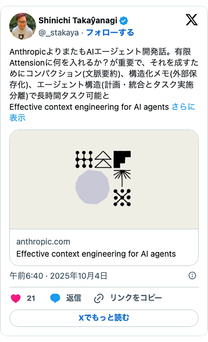 @_stakayaのXポスト: AnthropicよりまたもAIエージェント開発話。有限Attensionに何を入れるか？が重要で、それを成すためにコンパクション(文脈要約)、構造化メモ(外部保存化)、エージェント構造(計画・統合とタスク実施分離)で長時間タスク可能と Effective context en…