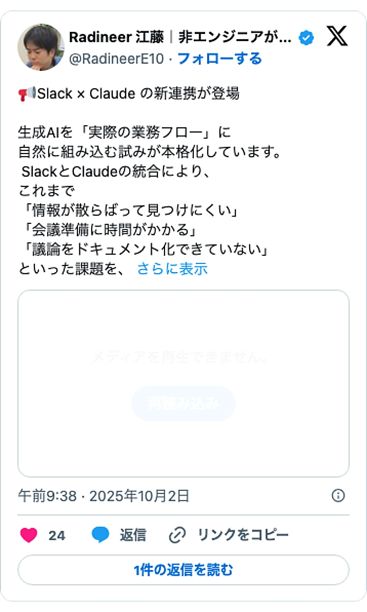 @RadineerE10のXポスト: 📢Slack × Claude の新連携が登場 生成AIを「実際の業務フロー」に 自然に組み込む試みが本格化しています。 SlackとClaudeの統合により、 これまで 「情報が散らばって見つけにくい」 「会議準備に時間がかかる」 「議論をドキュメント化できていない」 といっ…