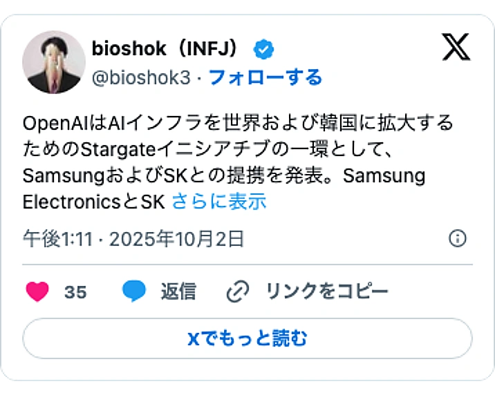 @bioshok3のXポスト: OpenAIはAIインフラを世界および韓国に拡大するためのStargateイニシアチブの一環として、SamsungおよびSKとの提携を発表。Samsung ElectronicsとSK…