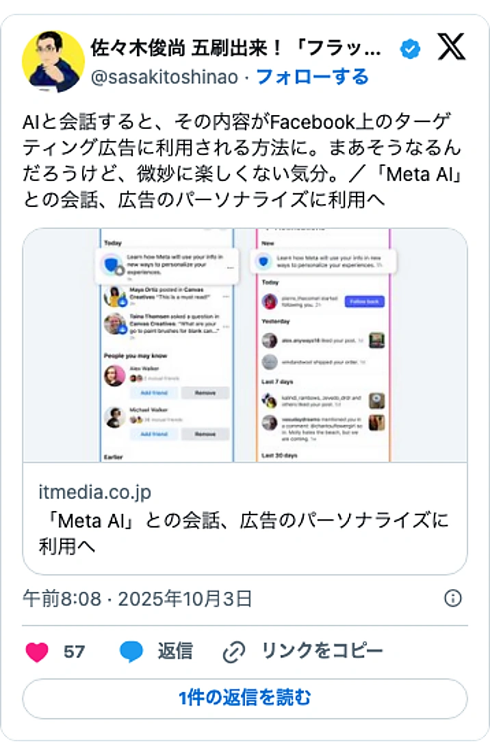 @sasakitoshinaoのXポスト: AIと会話すると、その内容がFacebook上のターゲティング広告に利用される方法に。まあそうなるんだろうけど、微妙に楽しくない気分。/「Meta AI」との会話、広告のパーソナライズに利用へ https://t.co/pinr6KVkgn