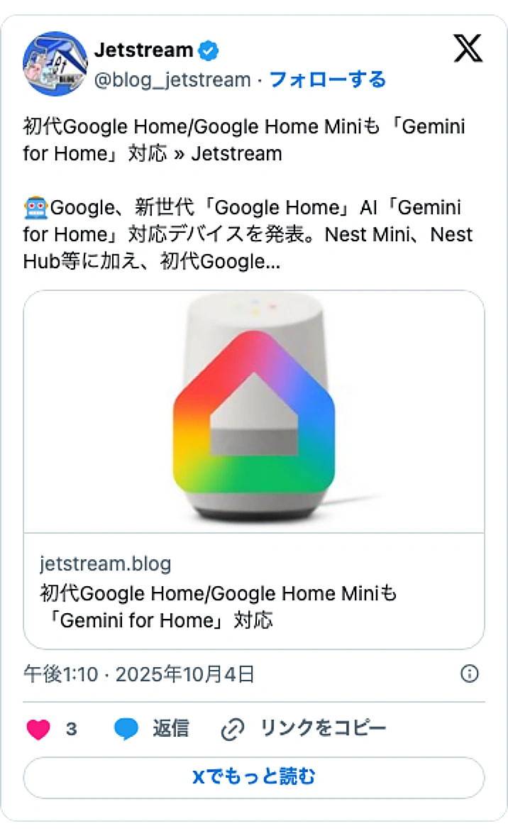 @blog_jetstreamのXポスト: 初代Google Home/Google Home Miniも「Gemini for Home」対応 » Jetstream 🤖Google、新世代「Google Home」AI「Gemini for Home」対応デバイスを発表。Nest Mini、Nest Hub等に加え…