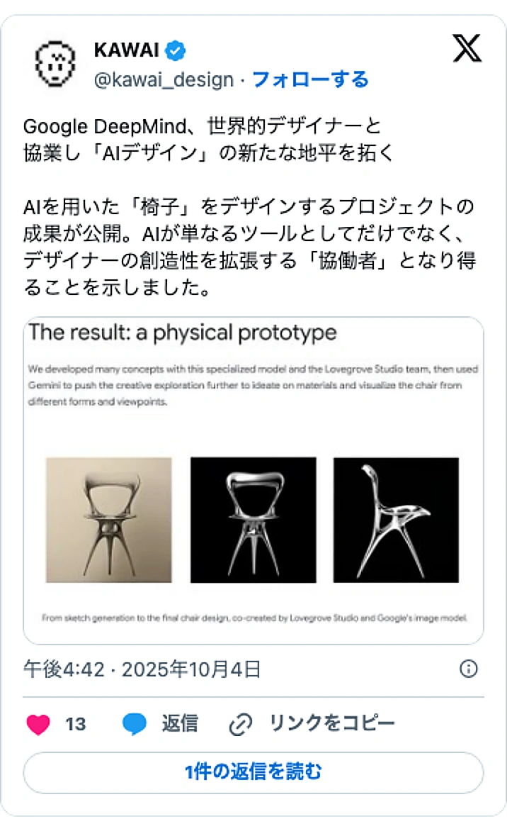 @kawai_designのXポスト: Google DeepMind、世界的デザイナーと 協業し「AIデザイン」の新たな地平を拓く AIを用いた「椅子」をデザインするプロジェクトの成果が公開。AIが単なるツールとしてだけでなく、デザイナーの創造性を拡張する「協働者」となり得ることを示しました。 pic.twitte…