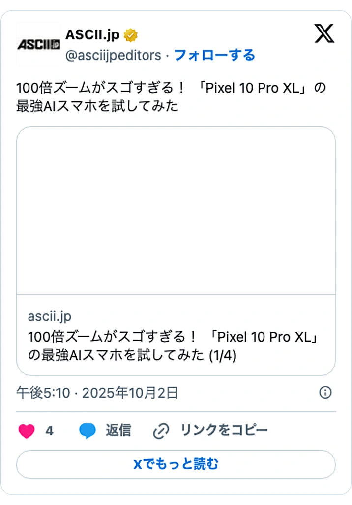 @asciijpeditorsのXポスト: 100倍ズームがスゴすぎる！ 「Pixel 10 Pro XL」の最強AIスマホを試してみた https://t.co/GL9UseMGHa