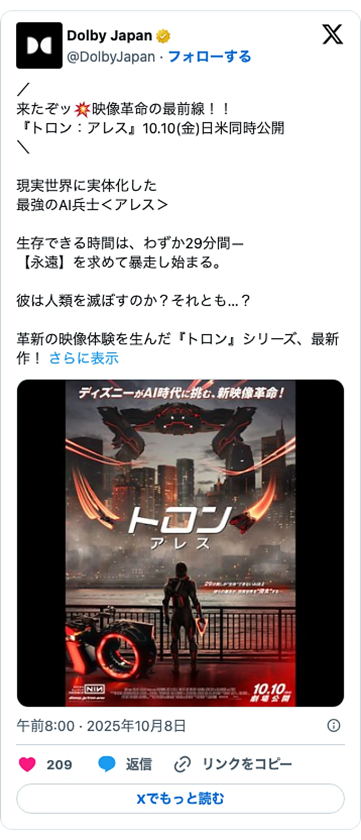 @DolbyJapanのXポスト: ／ 来たぞッ💥映像革命の最前線！！ 『トロン：アレス』10.10(金)日米同時公開 ＼ 現実世界に実体化した 最強のAI兵士＜アレス＞ 生存できる時間は、わずか29分間― 【永遠】を求めて暴走し始まる。 彼は人類を滅ぼすのか？それとも…？ 革新の映像体験を生んだ『トロン』シリー…