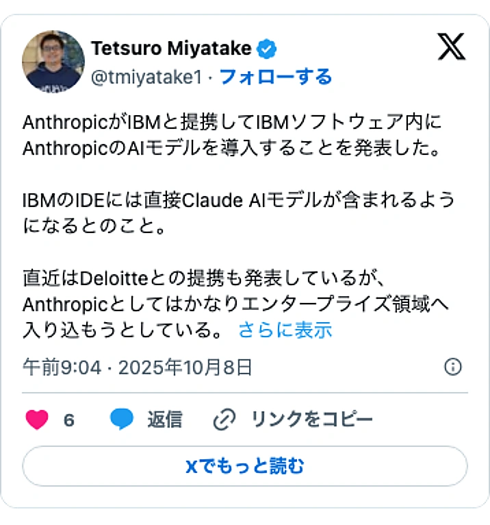 @tmiyatake1のXポスト: AnthropicがIBMと提携してIBMソフトウェア内にAnthropicのAIモデルを導入することを発表した。 IBMのIDEには直接Claude AIモデルが含まれるようになるとのこと。 直近はDeloitteとの提携も発表しているが、Anthropicとしてはかなりエン…