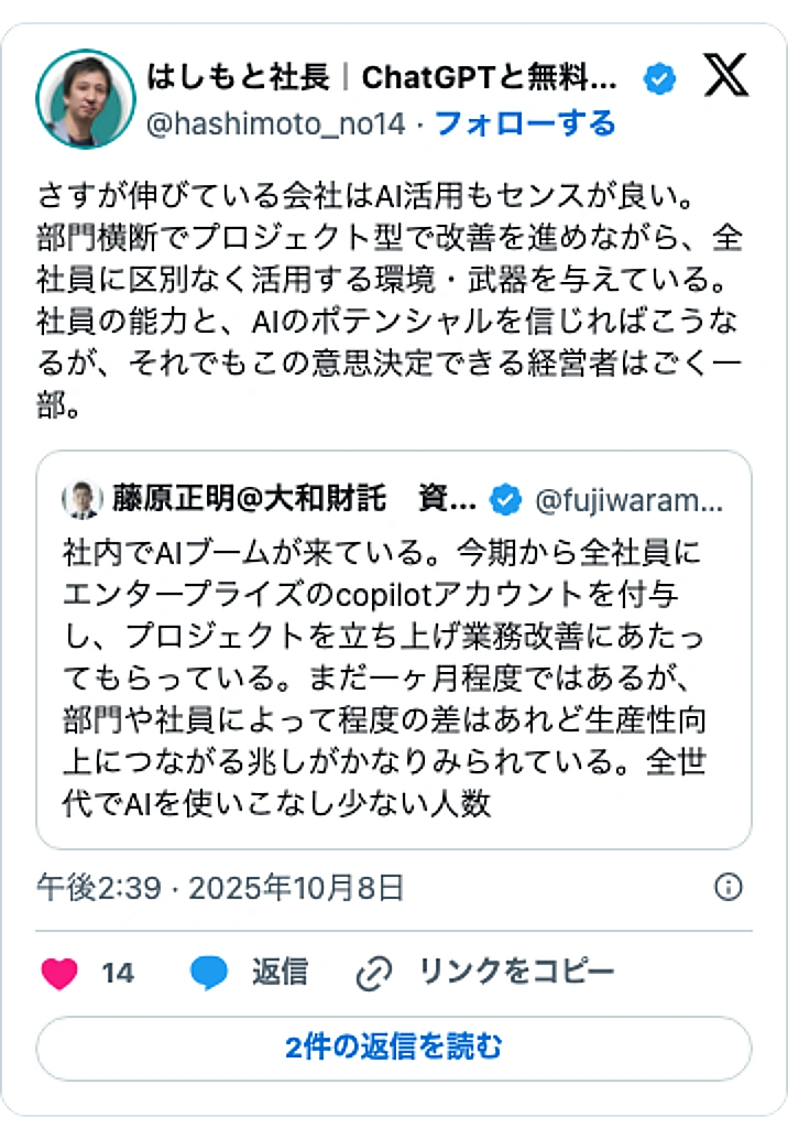 @hashimoto_no14のXポスト: さすが伸びている会社はAI活用もセンスが良い。 部門横断でプロジェクト型で改善を進めながら、全社員に区別なく活用する環境・武器を与えている。社員の能力と、AIのポテンシャルを信じればこうなるが、それでもこの意思決定できる経営者はごく一部。 https://t.co/71Gb0w…