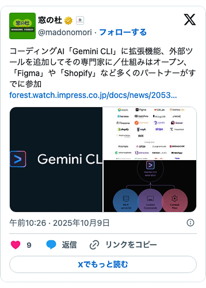 @madonomoriのXポスト: コーディングAI「Gemini CLI」に拡張機能、外部ツールを追加してその専門家に/仕組みはオープン、「Figma」や「Shopify」など多くのパートナーがすでに参加 https://t.co/otrDqVTGUK pic.twitter.com/VrWqlbmMMQ