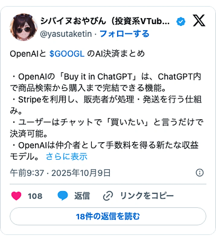 @yasutaketinのXポスト: OpenAIと $GOOGL のAI決済まとめ ・OpenAIの「Buy it in ChatGPT」は、ChatGPT内で商品検索から購入まで完結できる機能。 ・Stripeを利用し、販売者が処理・発送を行う仕組み。 ・ユーザーはチャットで「買いたい」と言うだけで決済可能…