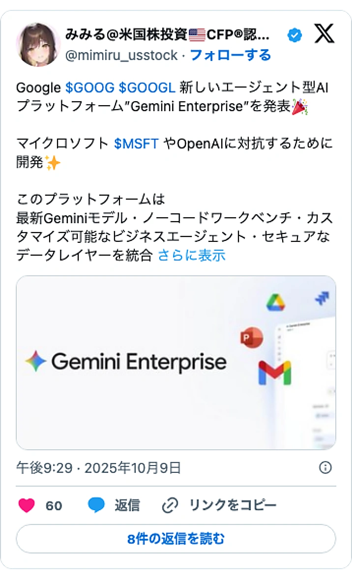@mimiru_usstockのXポスト: Google $GOOG $GOOGL 新しいエージェント型AIプラットフォーム”Gemini Enterprise”を発表🎉 マイクロソフト $MSFT やOpenAIに対抗するために開発✨ このプラットフォームは 最新Geminiモデル・ノーコードワークベンチ・カスタマイズ…