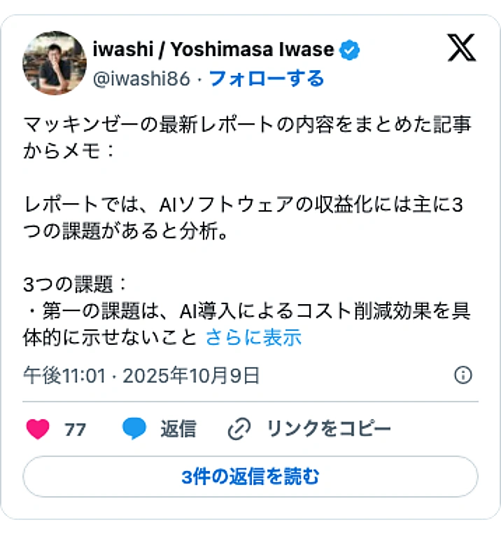 @iwashi86のXポスト: マッキンゼーの最新レポートの内容をまとめた記事からメモ： レポートでは、AIソフトウェアの収益化には主に3つの課題があると分析。 3つの課題： ・第一の課題は、AI導入によるコスト削減効果を具体的に示せないこと…