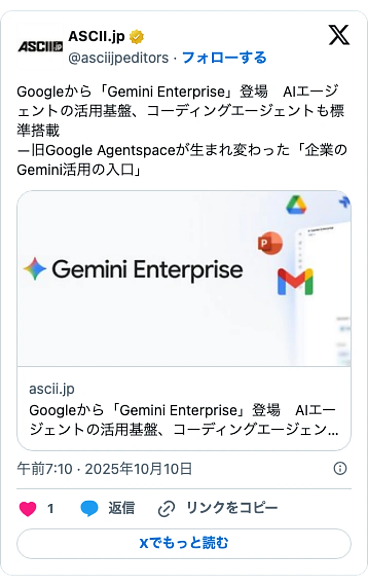 @asciijpeditorsのXポスト: Googleから「Gemini Enterprise」登場 AIエージェントの活用基盤、コーディングエージェントも標準搭載 ―旧Google Agentspaceが生まれ変わった「企業のGemini活用の入口」 https://t.co/fVVxHjyFYI