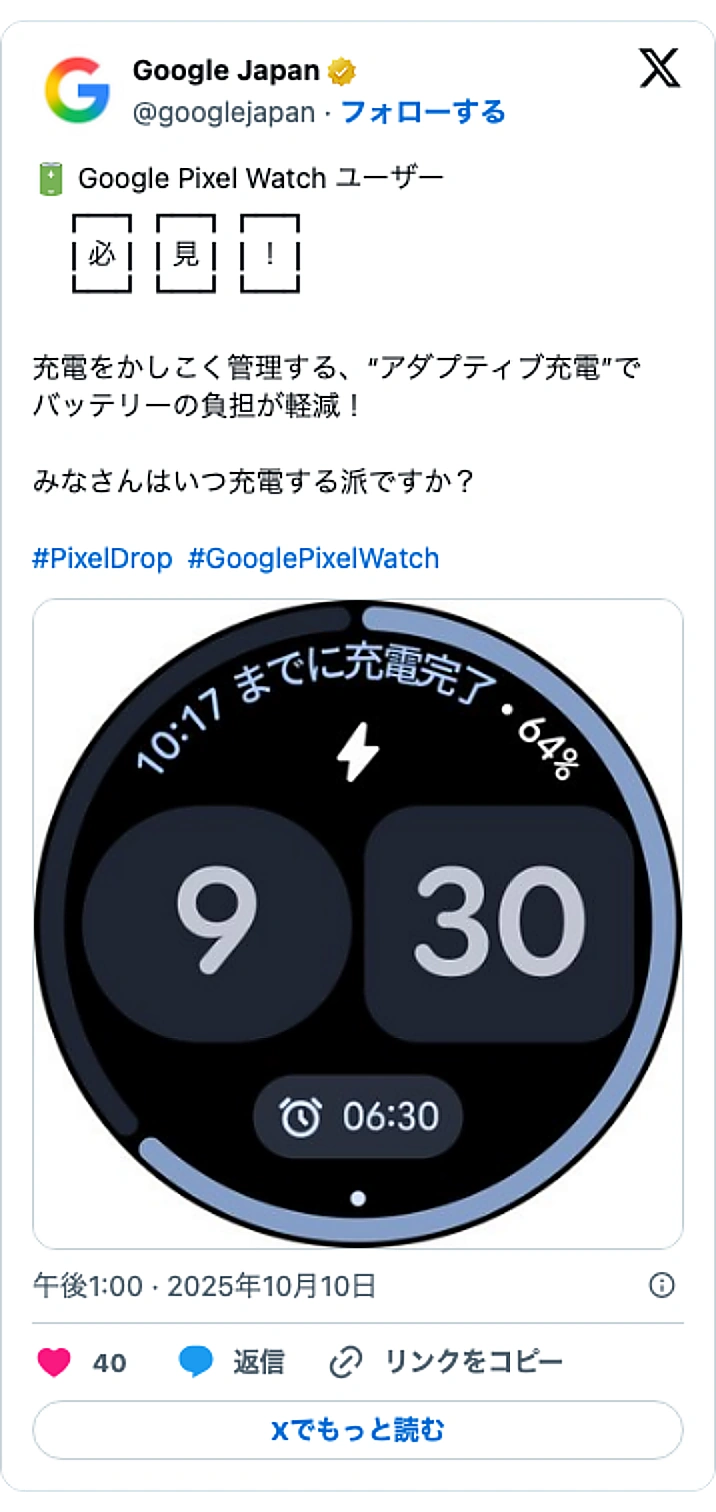 @googlejapanのXポスト: 🔋 Google Pixel Watch ユーザー ┏━┓┏━┓┏━┓ ┃必┃┃見┃┃！┃ ┗━┛┗━┛┗━┛ 充電をかしこく管理する、“アダプティブ充電”で バッテリーの負担が軽減！ みなさんはいつ充電する派ですか？ #PixelDrop #GooglePixelWatch…