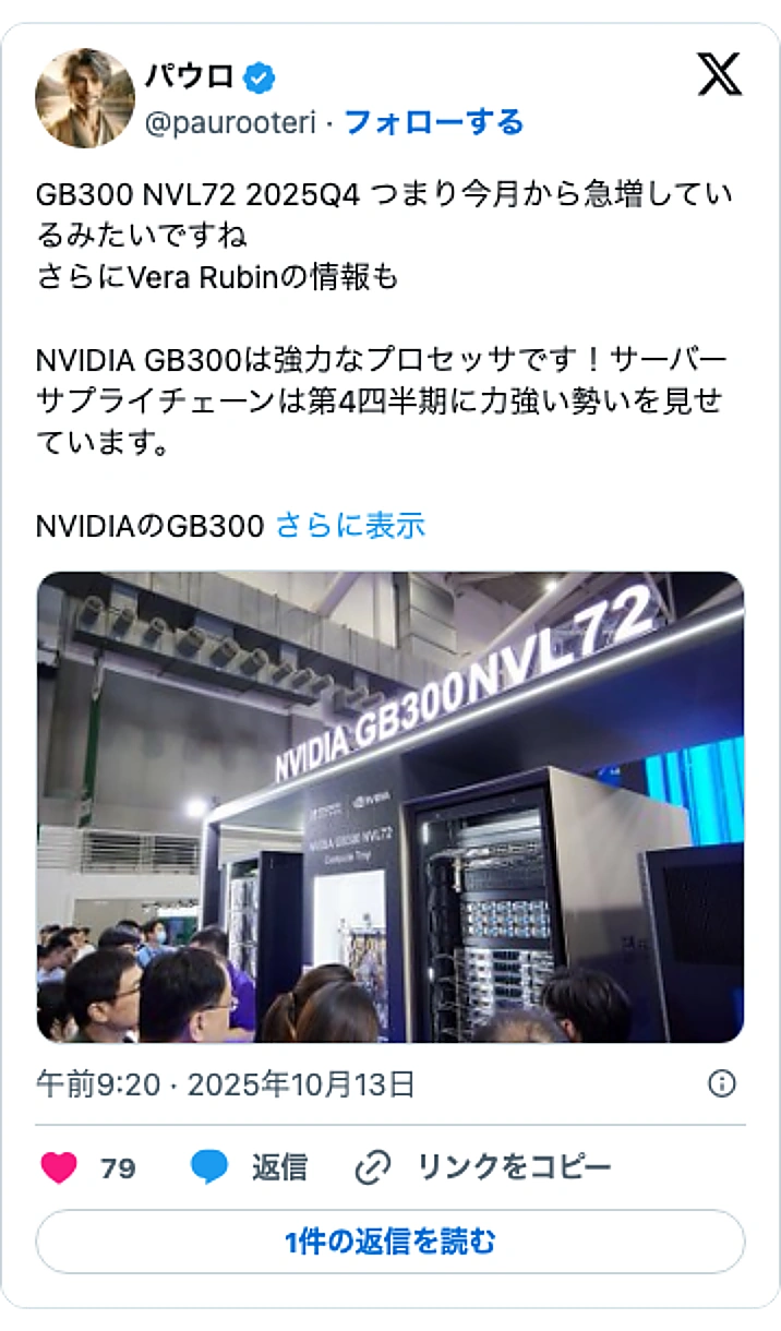 @paurooteriのXポスト: GB300 NVL72 2025Q4 つまり今月から急増しているみたいですね さらにVera Rubinの情報も NVIDIA GB300は強力なプロセッサです！サーバーサプライチェーンは第4四半期に力強い勢いを見せています。 NVIDIAのGB300… pic.twitter…