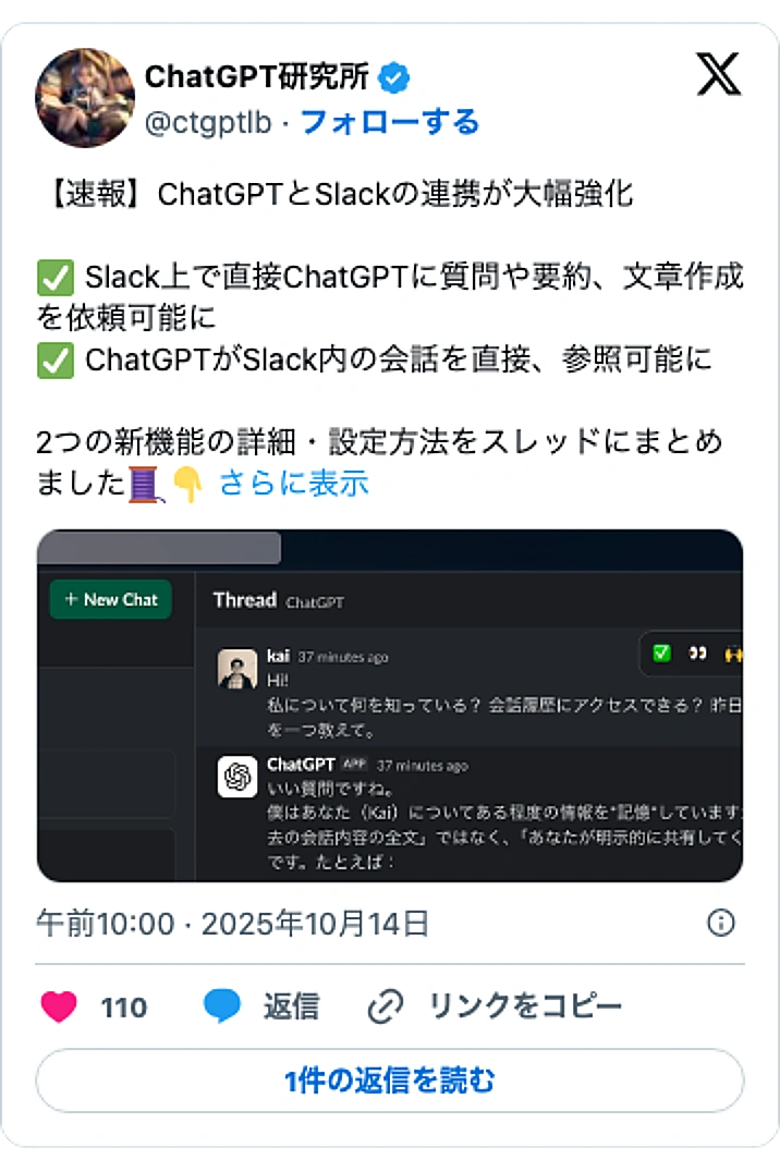 @ctgptlbのXポスト: 【速報】ChatGPTとSlackの連携が大幅強化 ✅ Slack上で直接ChatGPTに質問や要約、文章作成を依頼可能に ✅ ChatGPTがSlack内の会話を直接、参照可能に 2つの新機能の詳細・設定方法をスレッドにまとめました🧵👇 pic.twitter.com/bSy…