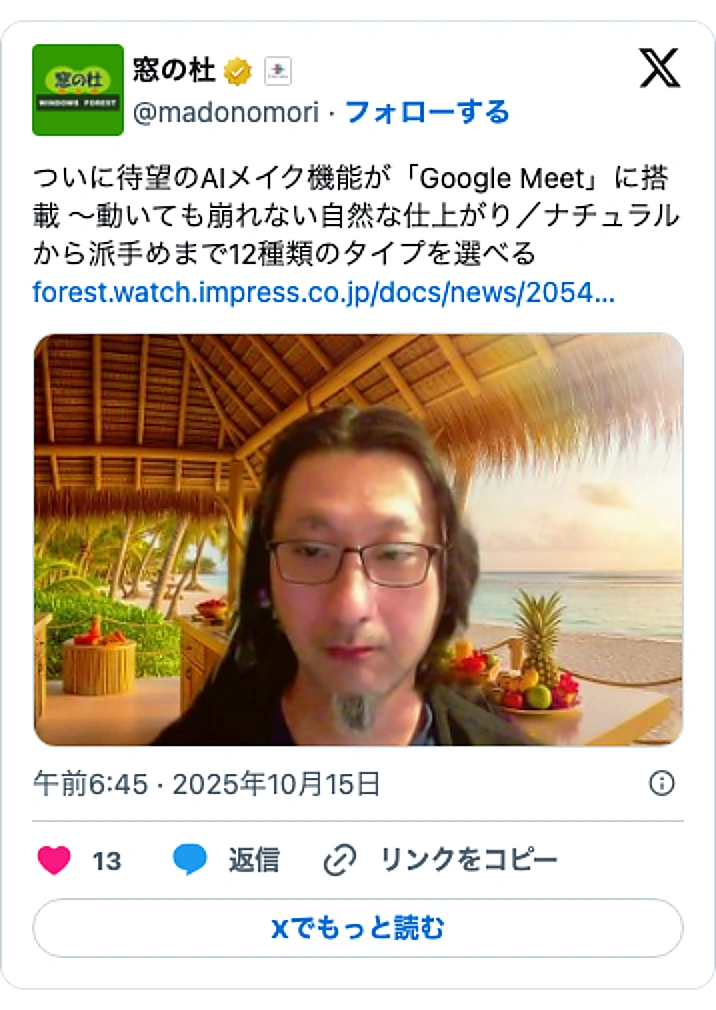 @madonomoriのXポスト: ついに待望のAIメイク機能が「Google Meet」に搭載 ~動いても崩れない自然な仕上がり/ナチュラルから派手めまで12種類のタイプを選べる https://t.co/f5wvJ5f8tN pic.twitter.com/Slzagernqq