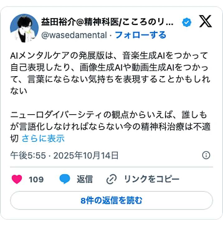 @wasedamentalのXポスト: AIメンタルケアの発展版は、音楽生成AIをつかって自己表現したり、画像生成AIや動画生成AIをつかって、言葉にならない気持ちを表現することかもしれない ニューロダイバーシティの観点からいえば、誰しもが言語化しなければならない今の精神科治療は不適切…