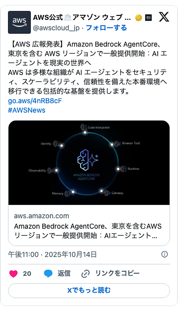 @awscloud_jpのXポスト: 【AWS 広報発表】Amazon Bedrock AgentCore、東京を含む AWS リージョンで一般提供開始:AI エージェントを現実の世界へ AWS は多様な組織が AI エージェントをセキュリティ、スケーラビリティ、信頼性を備えた本番環境へ移行できる包括的な基盤を提供…