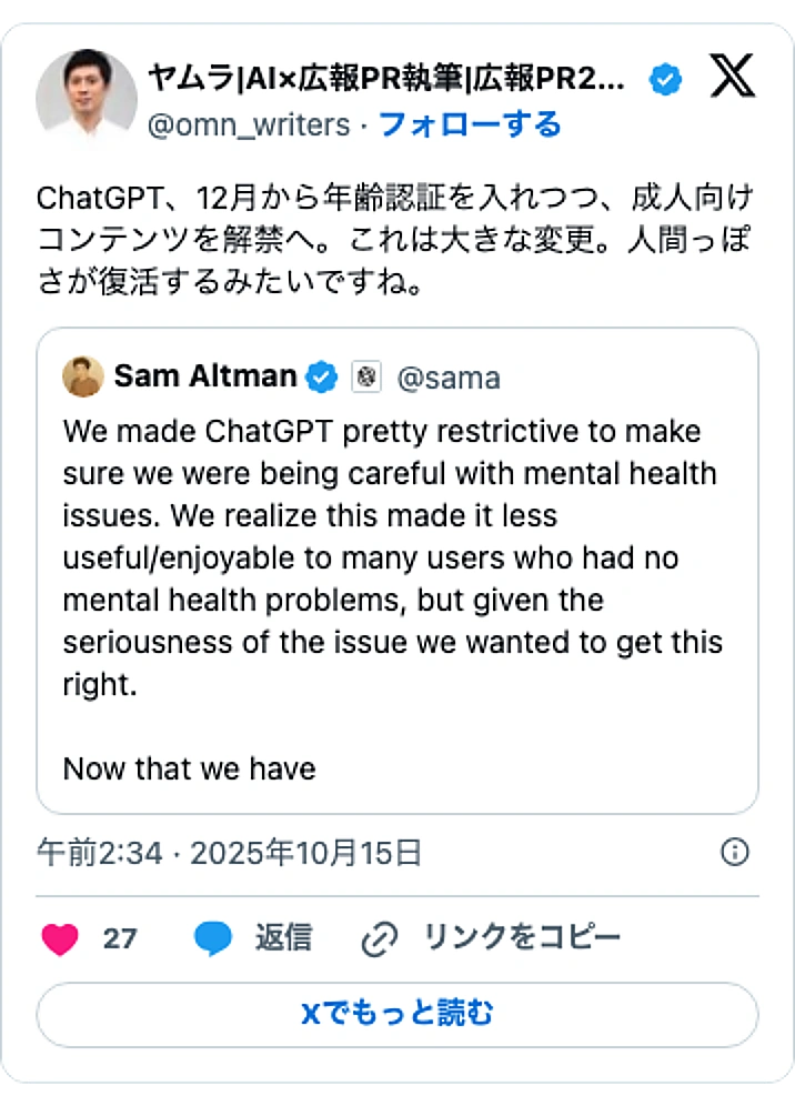 @omn_writersのXポスト: ChatGPT、12月から年齢認証を入れつつ、成人向けコンテンツを解禁へ。これは大きな変更。人間っぽさが復活するみたいですね。 https://t.co/E5tpDdQNo4