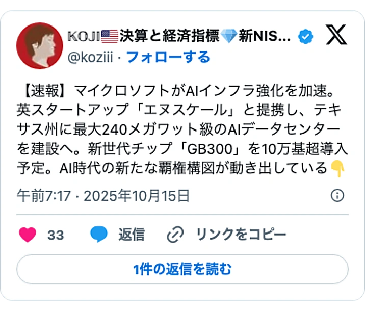 @koziiiのXポスト: 【速報】マイクロソフトがAIインフラ強化を加速。英スタートアップ「エヌスケール」と提携し、テキサス州に最大240メガワット級のAIデータセンターを建設へ。新世代チップ「GB300」を10万基超導入予定。AI時代の新たな覇権構図が動き出している👇