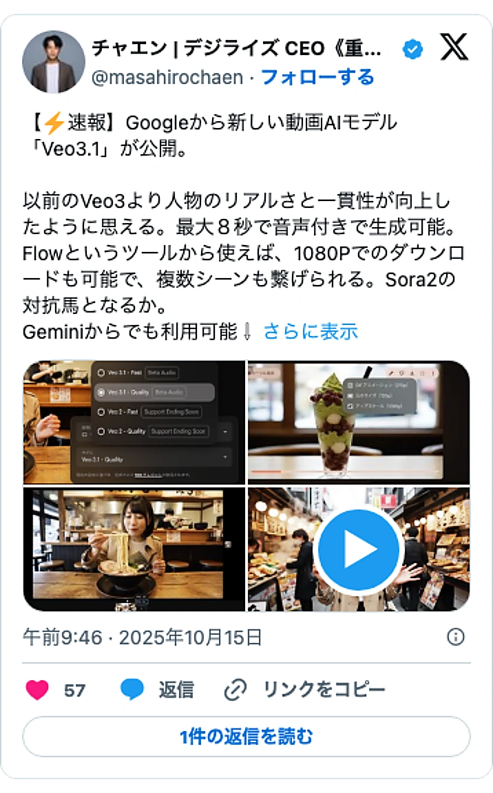 @masahirochaenのXポスト: 【⚡️速報】Googleから新しい動画AIモデル「Veo3.1」が公開。 以前のVeo3より人物のリアルさと一貫性が向上したように思える。最大8秒で音声付きで生成可能。Flowというツールから使えば、1080Pでのダウンロードも可能で、複数シーンも繋げられる。Sora2の対抗馬…