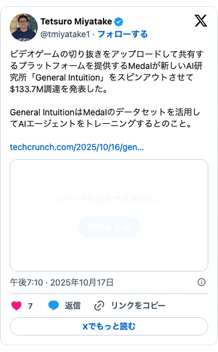 @tmiyatake1のXポスト: ビデオゲームの切り抜きをアップロードして共有するプラットフォームを提供するMedalが新しいAI研究所「General Intuition」をスピンアウトさせて$133.7M調達を発表した。 General IntuitionはMedalのデータセットを活用してAIエージェント…