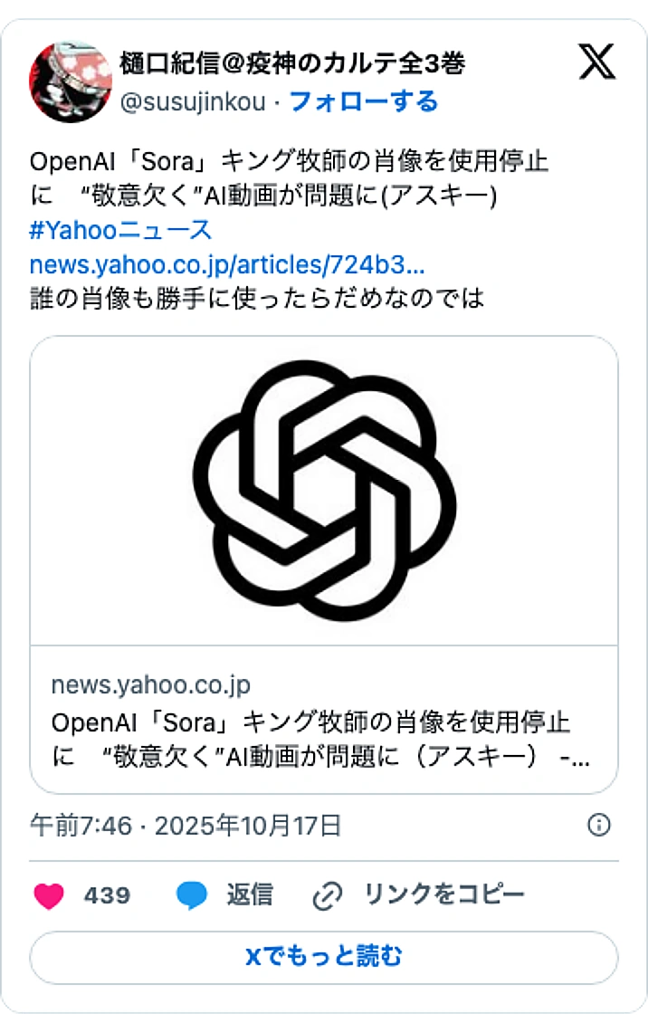 @susujinkouのXポスト: OpenAI「Sora」キング牧師の肖像を使用停止に “敬意欠く”AI動画が問題に(アスキー) #Yahooニュース https://t.co/5JJnxuviu5 誰の肖像も勝手に使ったらだめなのでは