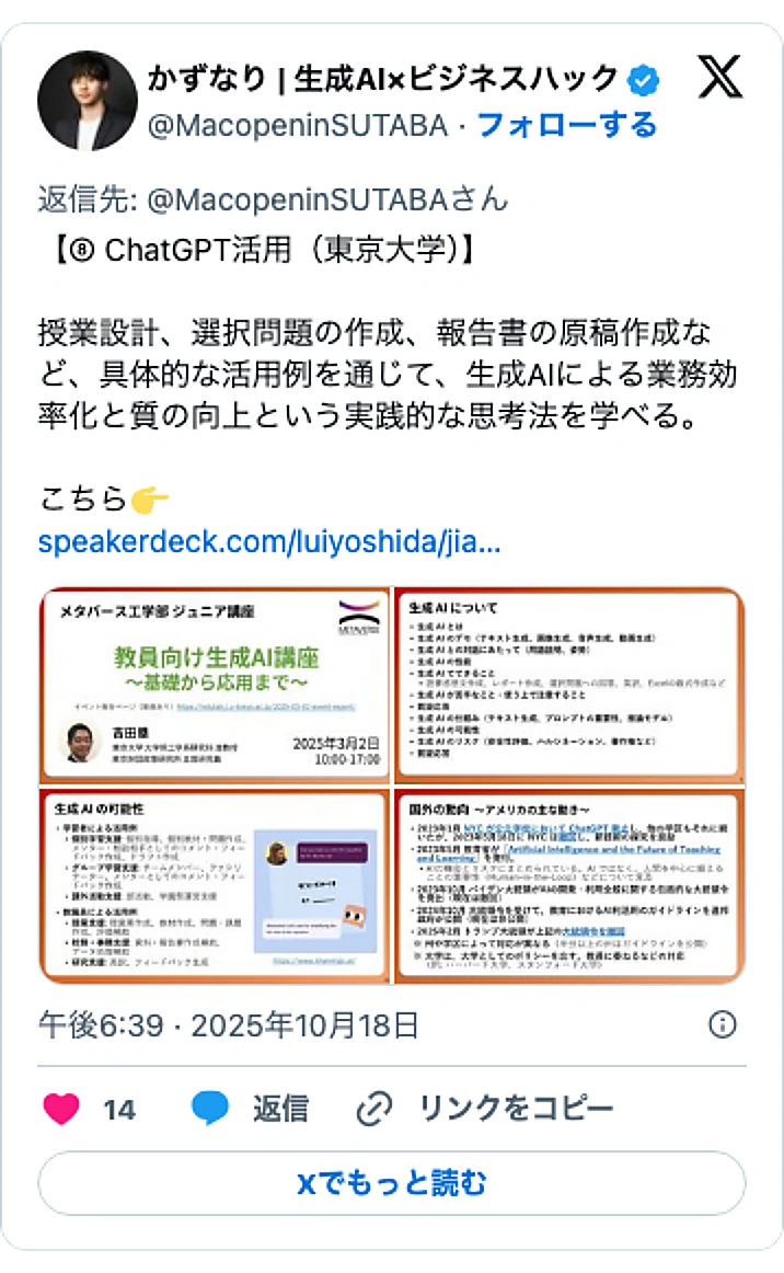 @MacopeninSUTABAのXポスト: 【⑧ ChatGPT活用（東京大学）】 授業設計、選択問題の作成、報告書の原稿作成など、具体的な活用例を通じて、生成AIによる業務効率化と質の向上という実践的な思考法を学べる。 こちら👉 https://t.co/5ARHlogNW1 pic.twitter.com/OqPWP…