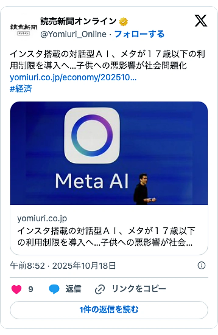 @Yomiuri_OnlineのXポスト: インスタ搭載の対話型ＡＩ、メタが１７歳以下の利用制限を導入へ…子供への悪影響が社会問題化 https://t.co/DXxLMA1eEC #経済