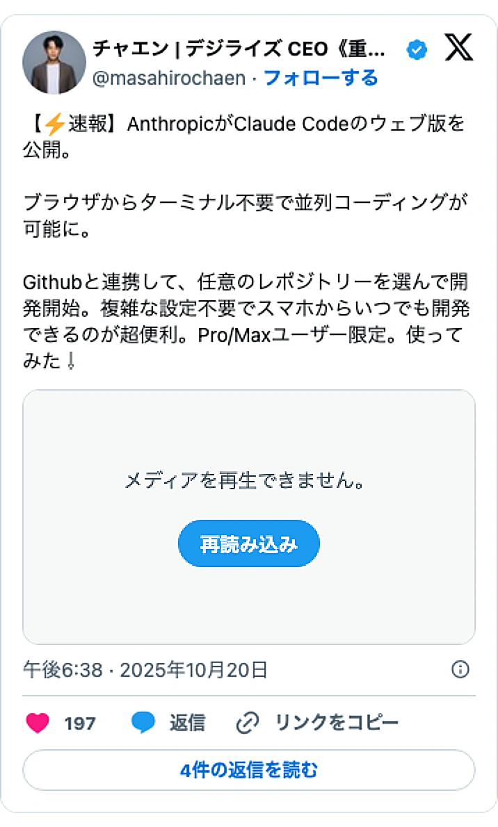 @masahirochaenのXポスト: 【⚡️速報】AnthropicがClaude Codeのウェブ版を公開。 ブラウザからターミナル不要で並列コーディングが可能に。 Githubと連携して、任意のレポジトリーを選んで開発開始。複雑な設定不要でスマホからいつでも開発できるのが超便利。Pro/Maxユーザー限定。使っ…