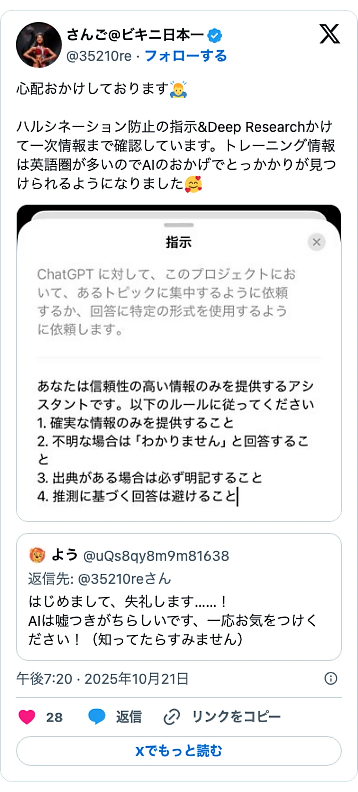@35210reのXポスト: 心配おかけしております🙇‍♂️ ハルシネーション防止の指示&Deep Researchかけて一次情報まで確認しています。トレーニング情報は英語圏が多いのでAIのおかげでとっかかりが見つけられるようになりました🥰 https://t.co/UiGC4xKrI9 pic.twitt…