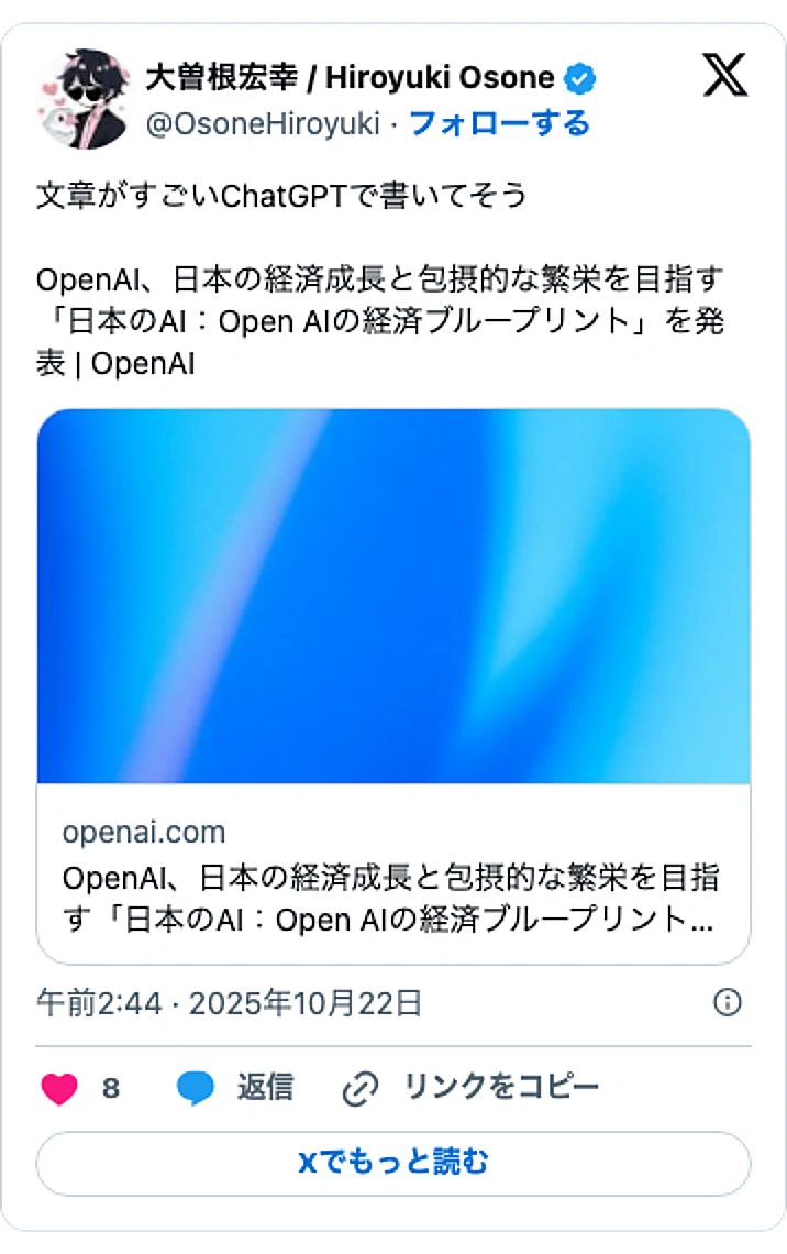 @OsoneHiroyukiのXポスト: 文章がすごいChatGPTで書いてそう OpenAI、日本の経済成長と包摂的な繁栄を目指す「日本のAI：​​Open AIの経済ブループリント」を発表 | OpenAI https://t.co/asGnaJ1418