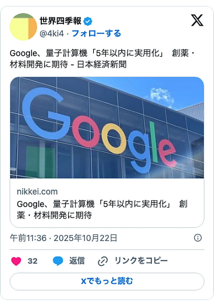 @4ki4のXポスト: Google、量子計算機「5年以内に実用化」 創薬・材料開発に期待 - 日本経済新聞 https://t.co/QkcbXVHr1G