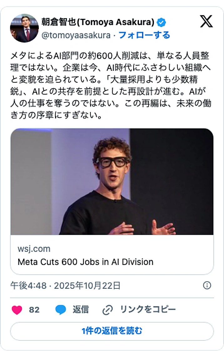@tomoyaasakuraのXポスト: メタによるAI部門の約600人削減は、単なる人員整理ではない。企業は今、AI時代にふさわしい組織へと変貌を迫られている。「大量採用よりも少数精鋭」、AIとの共存を前提とした再設計が進む。AIが人の仕事を奪うのではない。この再編は、未来の働き方の序章にすぎない。 https://…