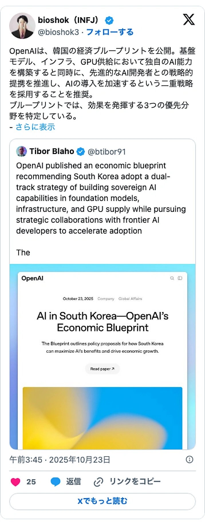 @bioshok3のXポスト: OpenAIは、韓国の経済ブループリントを公開。基盤モデル、インフラ、GPU供給において独自のAI能力を構築すると同時に、先進的なAI開発者との戦略的提携を推進し、AIの導入を加速するという二重戦略を採用することを推奨。 ブループリントでは、効果を発揮する3つの優先分野を特定し…