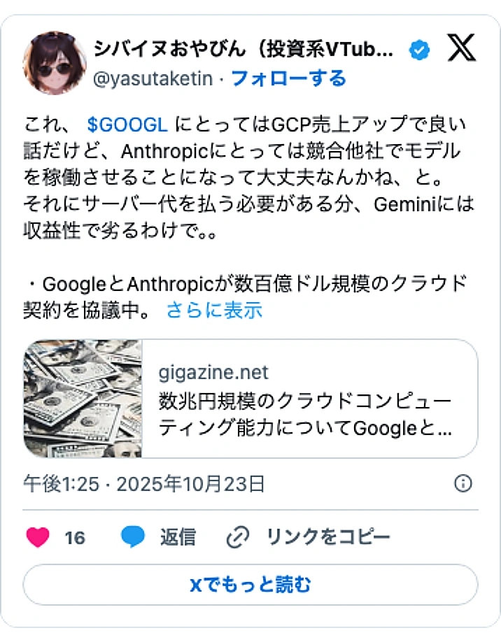 @yasutaketinのXポスト: これ、 $GOOGL にとってはGCP売上アップで良い話だけど、Anthropicにとっては競合他社でモデルを稼働させることになって大丈夫なんかね、と。 それにサーバー代を払う必要がある分、Geminiには収益性で劣るわけで。。 ・GoogleとAnthropicが数百億ドル規…