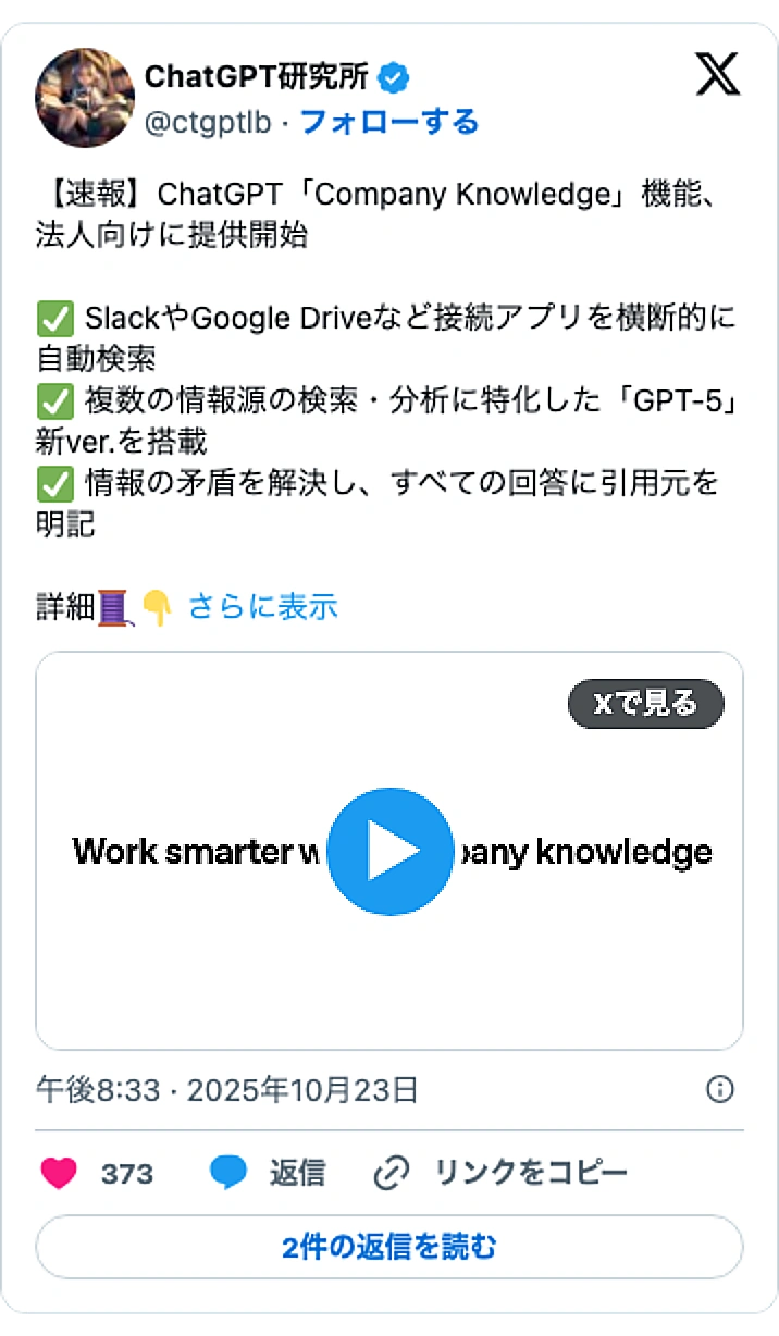 @ctgptlbのXポスト: 【速報】ChatGPT「Company Knowledge」機能、法人向けに提供開始 ✅ SlackやGoogle Driveなど接続アプリを横断的に自動検索 ✅ 複数の情報源の検索・分析に特化した「GPT-5」新ver.を搭載 ✅ 情報の矛盾を解決し、すべての回答に引用元を明…