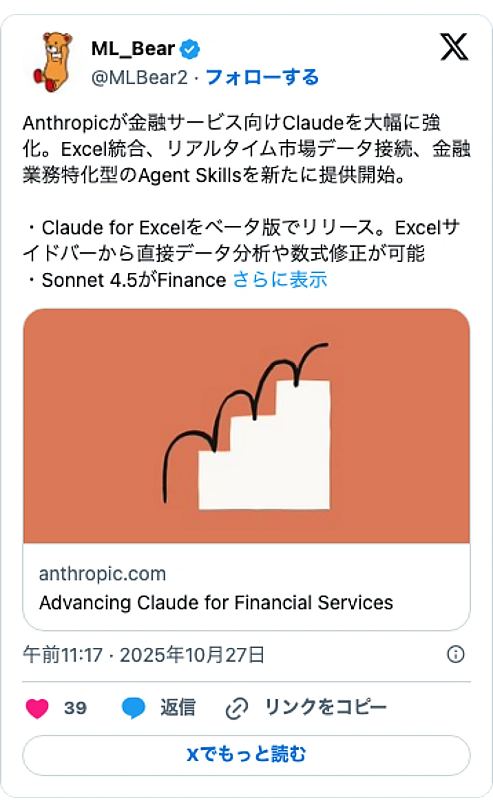 @MLBear2のXポスト: Anthropicが金融サービス向けClaudeを大幅に強化。Excel統合、リアルタイム市場データ接続、金融業務特化型のAgent Skillsを新たに提供開始。 ・Claude for Excelをベータ版でリリース。Excelサイドバーから直接データ分析や数式修正が可能…