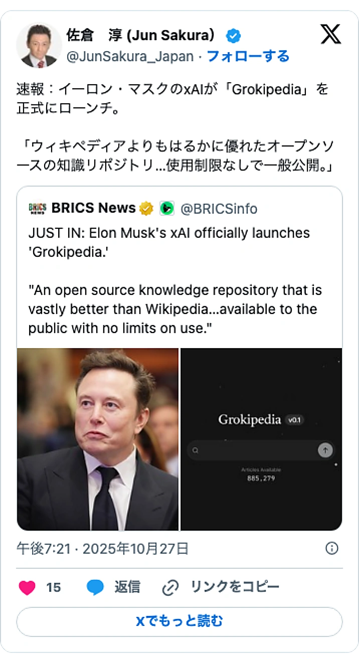 @JunSakura_JapanのXポスト: 速報:イーロン・マスクのxAIが「Grokipedia」を正式にローンチ。 「ウィキペディアよりもはるかに優れたオープンソースの知識リポジトリ…使用制限なしで一般公開。」 https://t.co/2fjiYT40IH