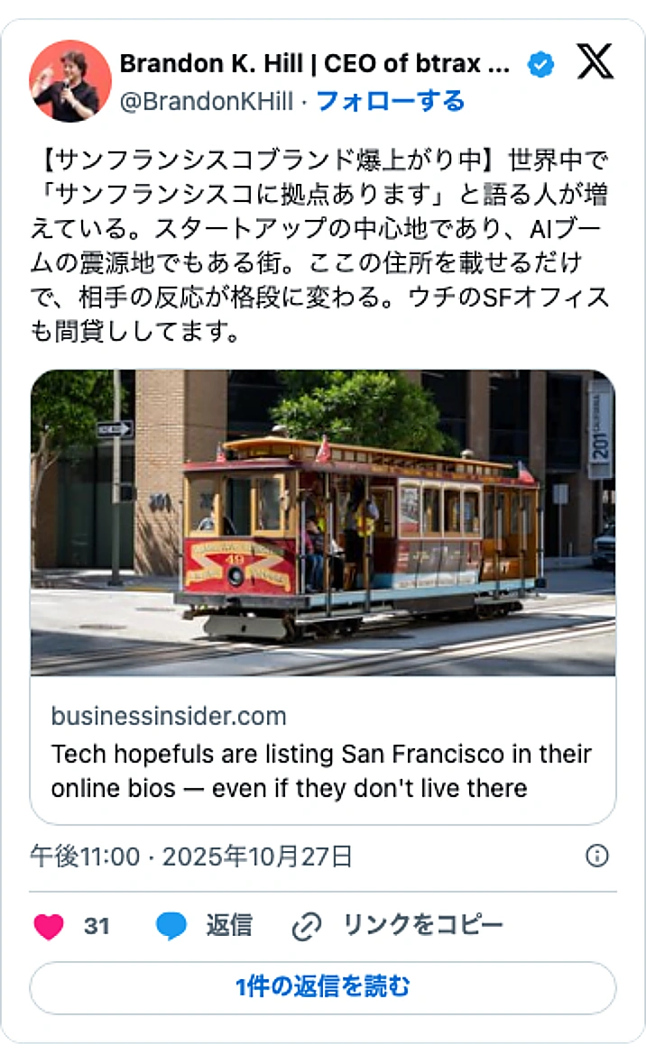 @BrandonKHillのXポスト: 【サンフランシスコブランド爆上がり中】世界中で「サンフランシスコに拠点あります」と語る人が増えている。スタートアップの中心地であり、AIブームの震源地でもある街。ここの住所を載せるだけで、相手の反応が格段に変わる。ウチのSFオフィスも間貸ししてます。 https://t.co/…