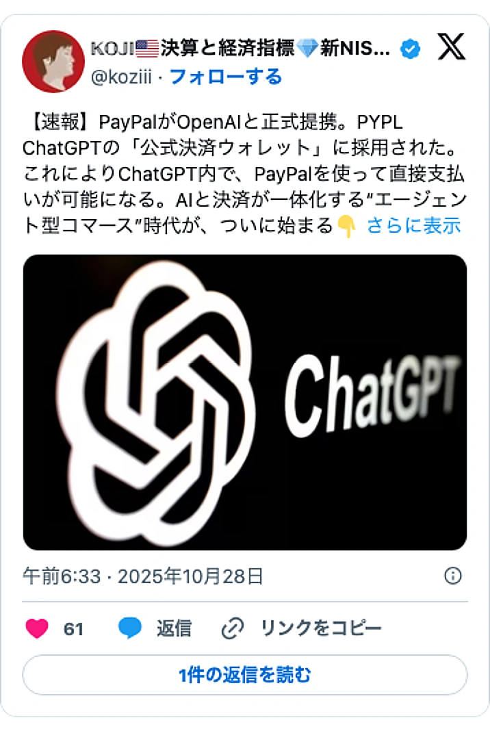 @koziiiのXポスト: 【速報】PayPalがOpenAIと正式提携。PYPL ChatGPTの「公式決済ウォレット」に採用された。これによりChatGPT内で、PayPalを使って直接支払いが可能になる。AIと決済が一体化する“エージェント型コマース”時代が、ついに始まる👇… pic.twitter…