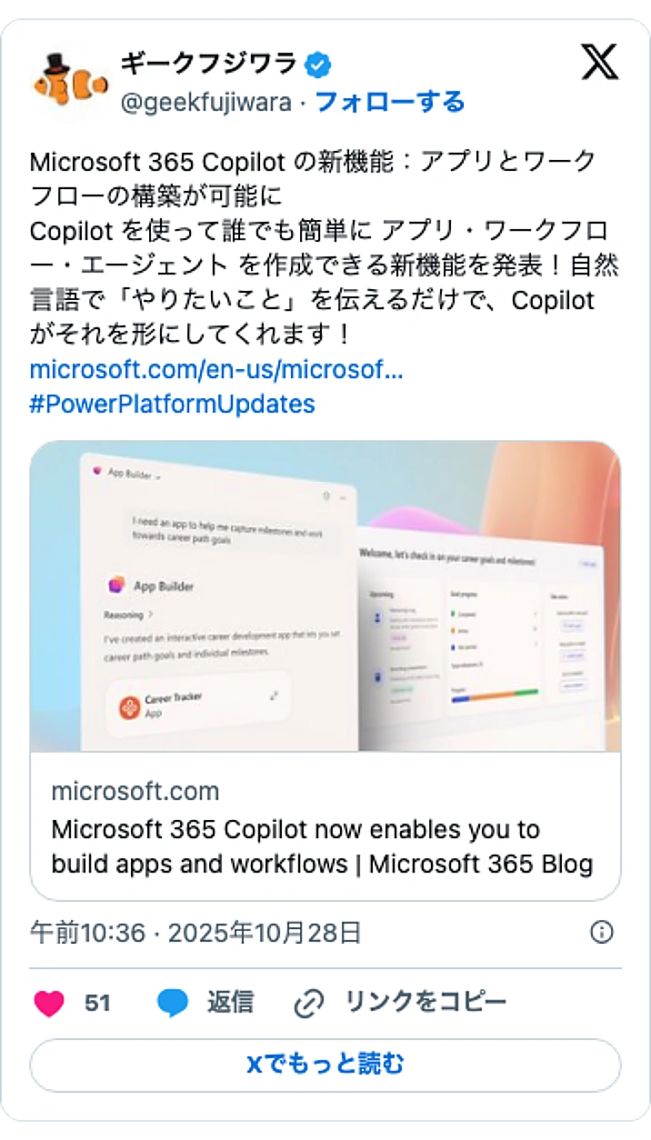@geekfujiwaraのXポスト: Microsoft 365 Copilot の新機能:アプリとワークフローの構築が可能に Copilot を使って誰でも簡単に アプリ・ワークフロー・エージェント を作成できる新機能を発表!自然言語で「やりたいこと」を伝えるだけで、Copilot がそれを形にしてくれます! h…
