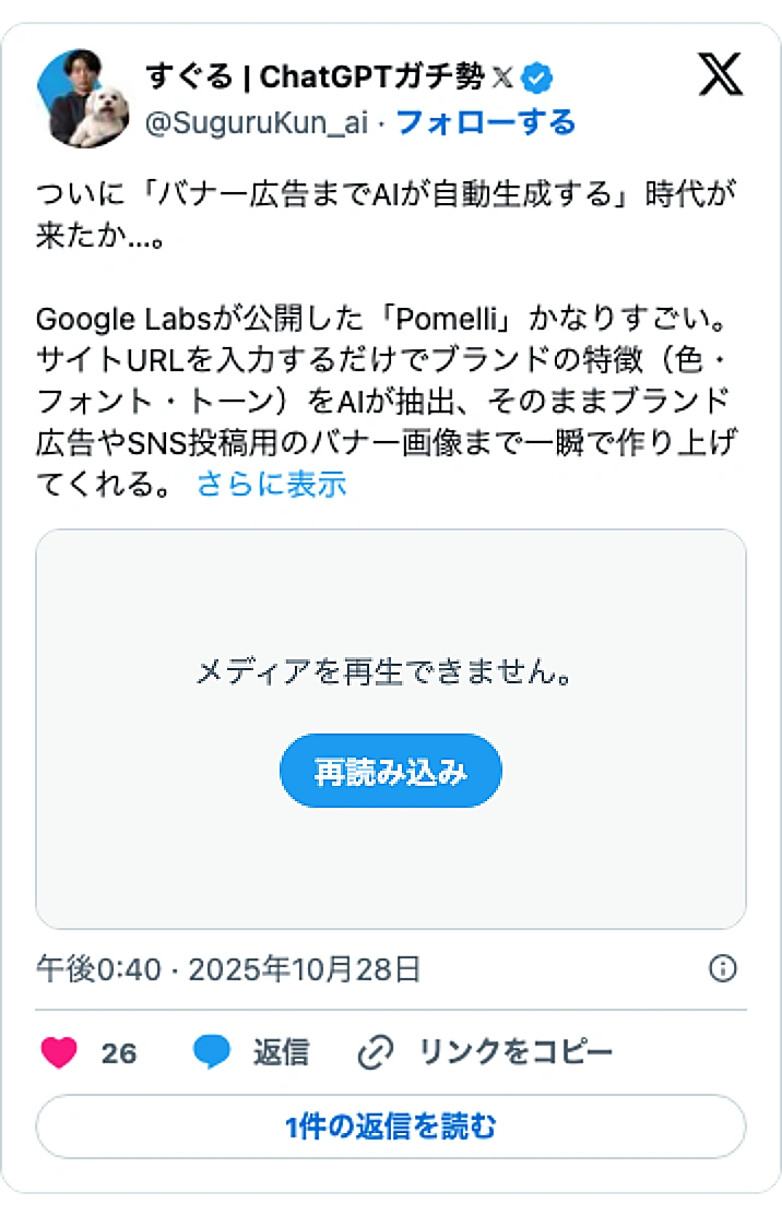 @SuguruKun_aiのXポスト: ついに「バナー広告までAIが自動生成する」時代が来たか…。 pic.twitter.com/xDuV8oSpOD Google Labsが公開した「Pomelli」かなりすごい。 サイトURLを入力するだけでブランドの特徴(色・フォント・トーン)をAIが抽出、そのままブランド広…