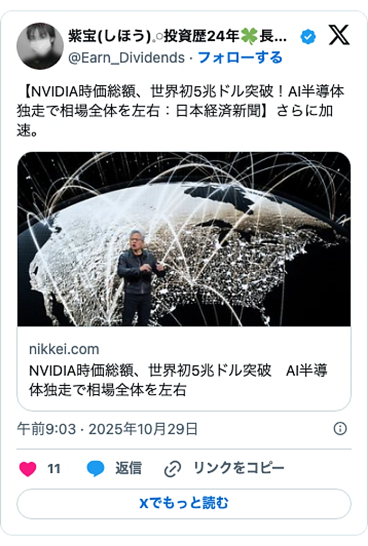@Earn_DividendsのXポスト: 【NVIDIA時価総額、世界初5兆ドル突破!AI半導体独走で相場全体を左右:日本経済新聞】さらに加速。 https://t.co/swVnzSzwmM