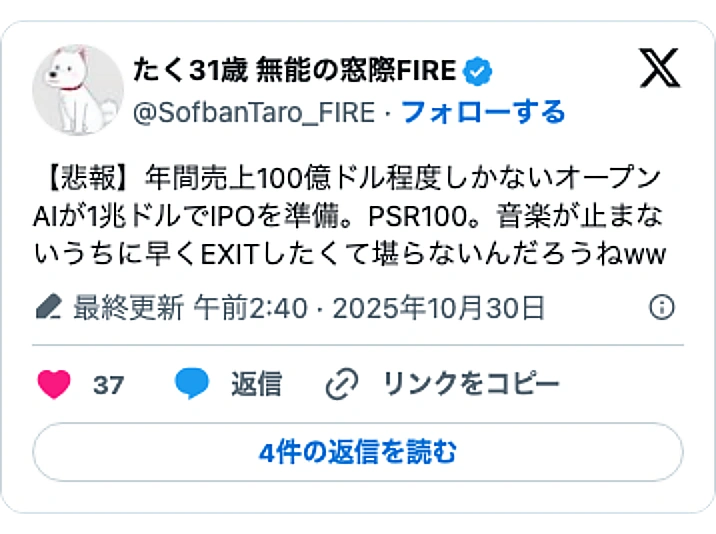 @SofbanTaro_FIREのXポスト: 【悲報】年間売上100億ドル程度しかないオープンAIが1兆ドルでIPOを準備。PSR100。音楽が止まないうちに早くEXITしたくて堪らないんだろうねww