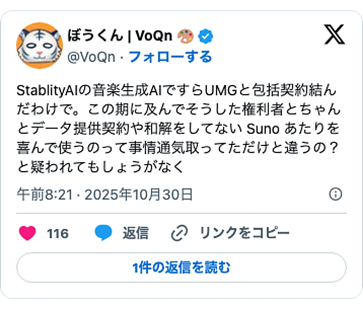 @VoQnのXポスト: StablityAIの音楽生成AIですらUMGと包括契約結んだわけで。この期に及んでそうした権利者とちゃんとデータ提供契約や和解をしてない Suno あたりを喜んで使うのって事情通気取ってただけと違うの? と疑われてもしょうがなく