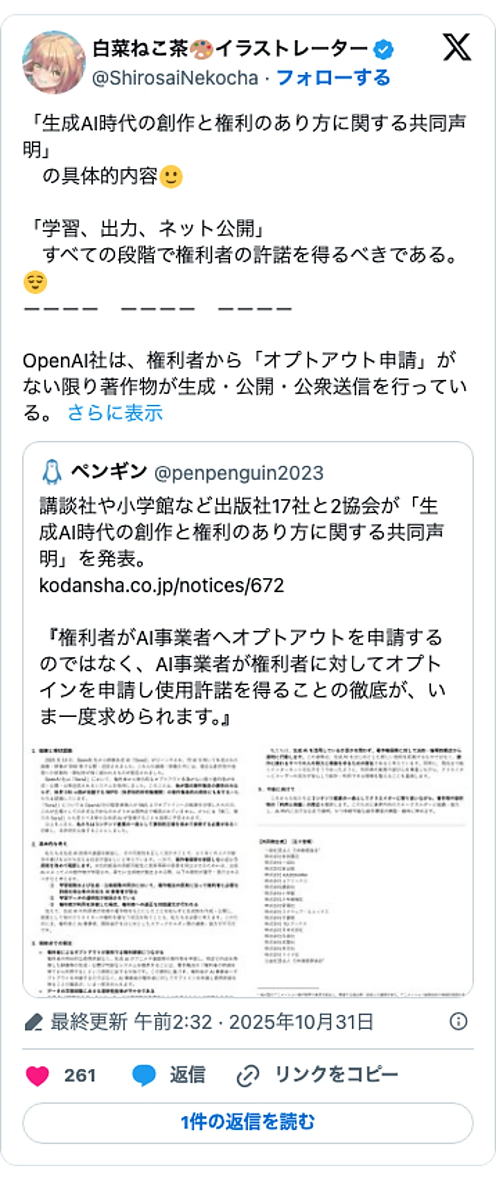 @ShirosaiNekochaのXポスト: 「生成AI時代の創作と権利のあり方に関する共同声明」 の具体的内容🙂 「学習、出力、ネット公開」 すべての段階で権利者の許諾を得るべきである。😌 ―――― ―――― ―――― OpenAI社は、権利者から「オプトアウト申請」がない限り著作物が生成・公開・公衆送信を行っている。……