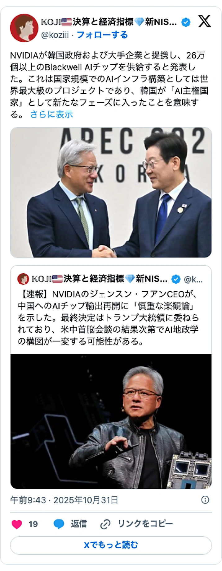 @koziiiのXポスト: NVIDIAが韓国政府および大手企業と提携し、26万個以上のBlackwell AIチップを供給すると発表した。これは国家規模でのAIインフラ構築としては世界最大級のプロジェクトであり、韓国が「AI主権国家」として新たなフェーズに入ったことを意味する。… https://t.c…